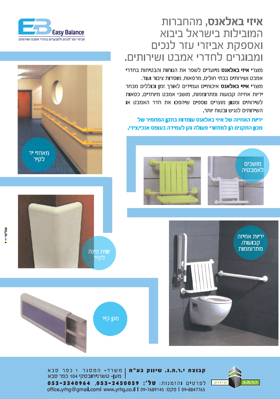 משפחת מוצרים להקלה על אוכלוסית הנכים והמבוגרים, לחדרי אמבטיה, מוסדות סיעודיים, בתי אבות, בתי חולים. איזיבאלנס, מהחברות המובילות בישראל ביבוא ואספקת אביזרי עזר לנכים ומבוגרים לחדרי אמבט ושירותים.